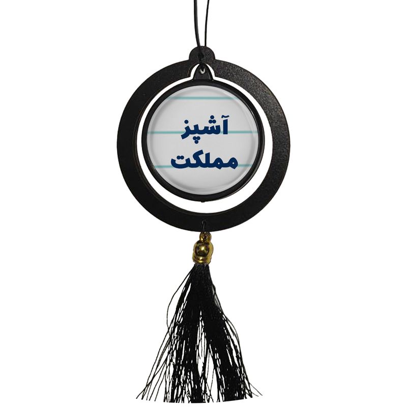 آویز تزئینی خودرو مدل دوطرفه طرح آشپز مملکت کد 348