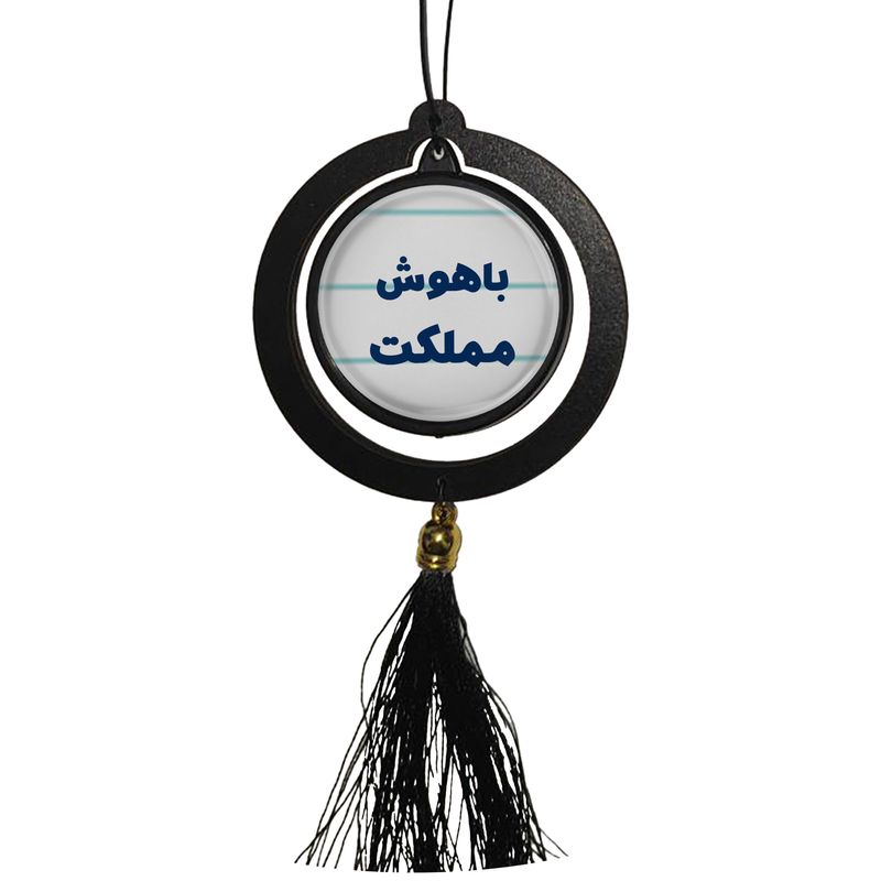 آویز تزئینی خودرو مدل دوطرفه طرح باهوش مملکت کد 352