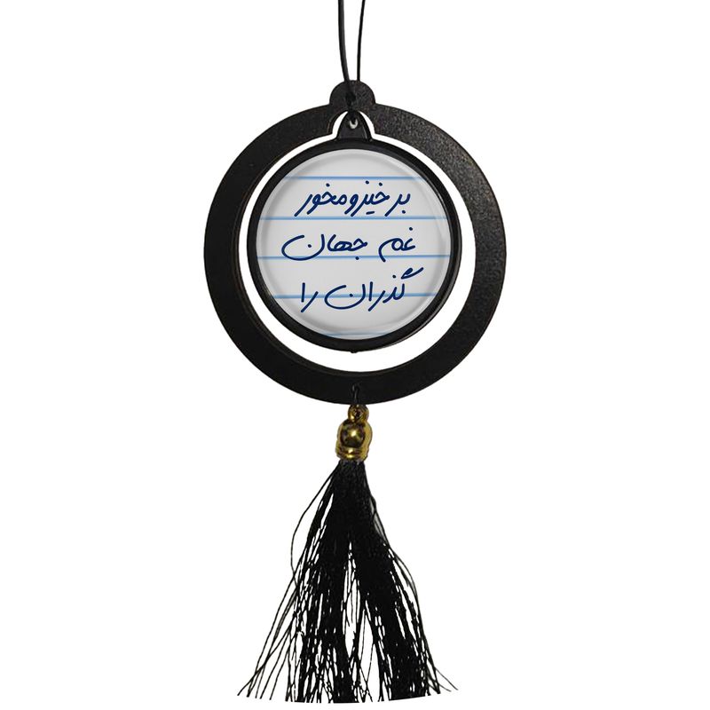آویز تزئینی خودرو مدل دوطرفه طرح برخیزو مخور غم جهان گذران را و تولدت مبارک کد s14078