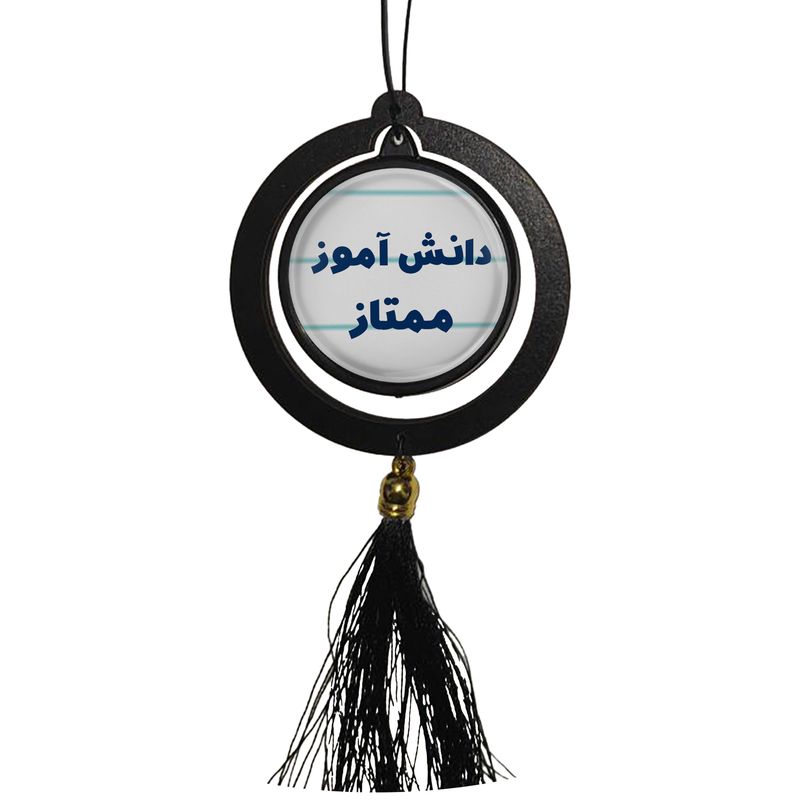 آویز تزئینی خودرو مدل دوطرفه طرح دانش آموز ممتاز کد 365