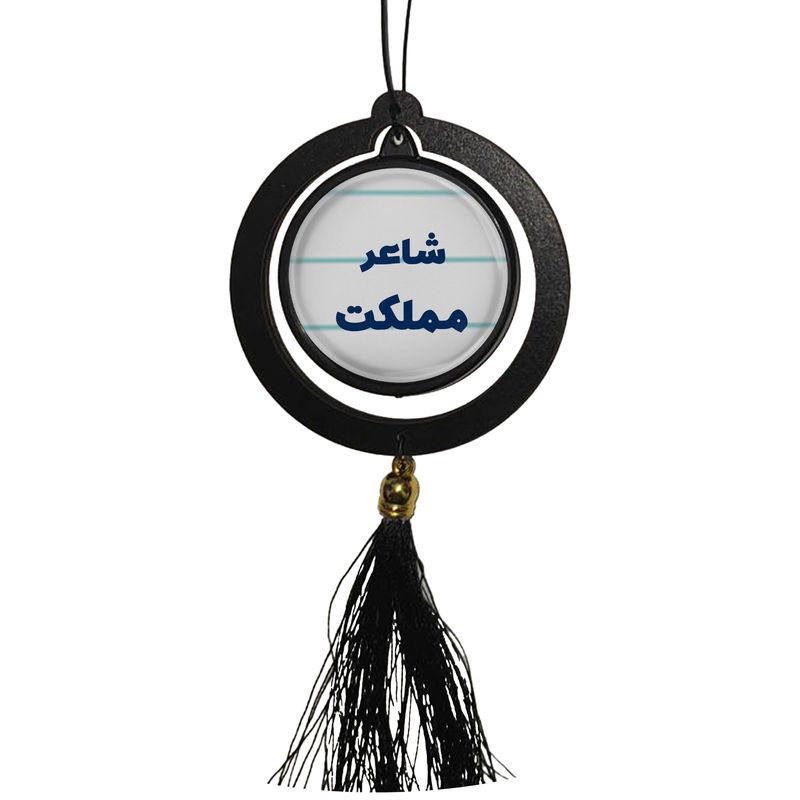 آویز تزئینی خودرو مدل دوطرفه طرح شاعر مملکت کد 356