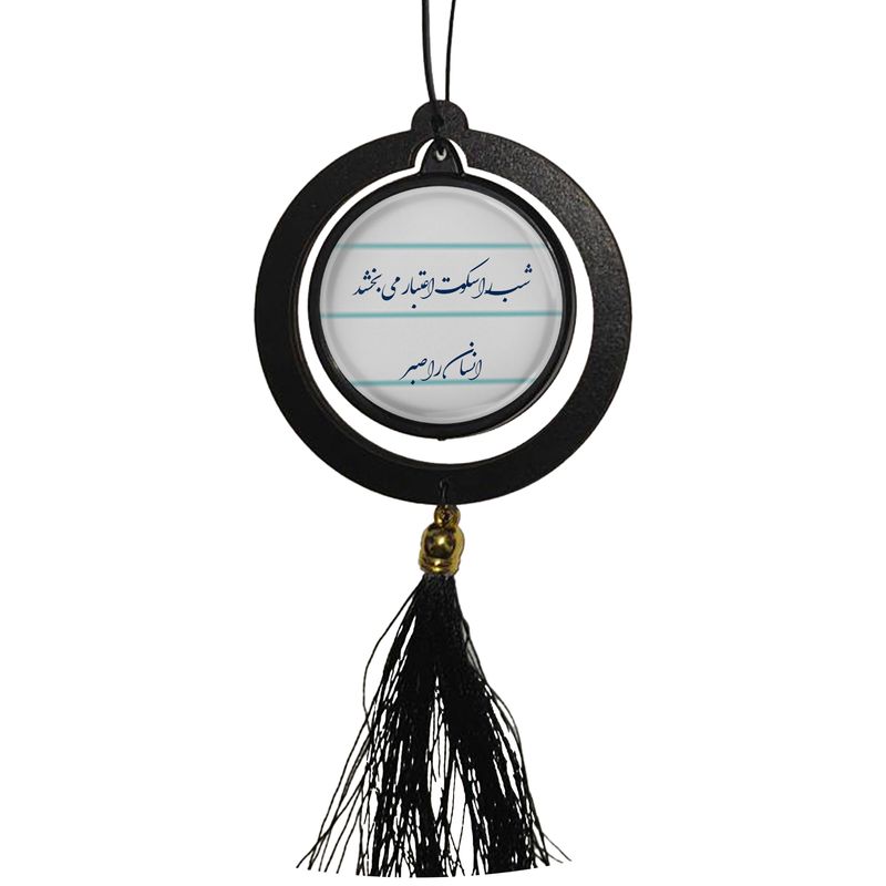 آویز تزئینی خودرو مدل دوطرفه طرح شب را سکوت اعتبار میبخشد انسان را صبر کد 410