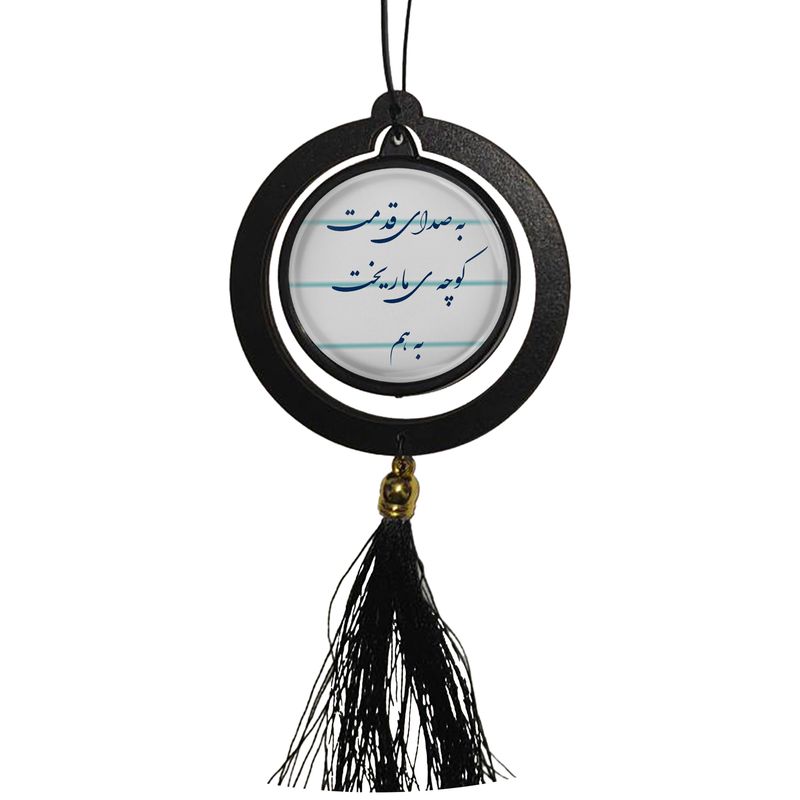 آویز تزئینی خودرو مدل دوطرفه طرح شعر به صدای قدمت کوچه ی ما ریخت بهم کد 390