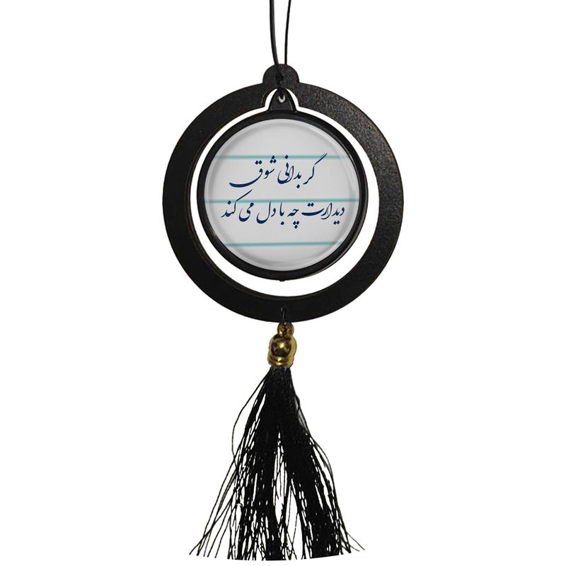 آویز تزئینی خودرو مدل دوطرفه طرح شعر گر بدانی شوق دیدارت چه با دل میکند کد 393