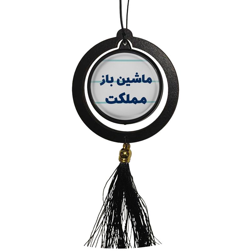 آویز تزئینی خودرو مدل دوطرفه طرح ماشین باز مملکت کد 331