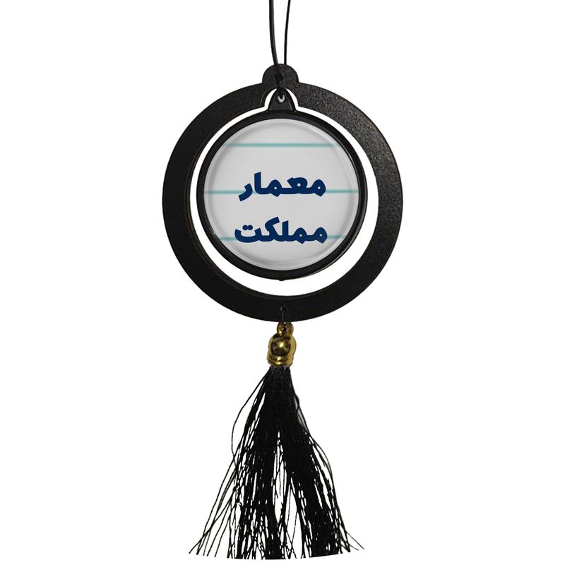آویز تزئینی خودرو مدل دوطرفه طرح معمار مملکت کد 324