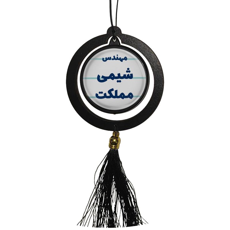 آویز تزئینی خودرو مدل دوطرفه طرح مهندس شیمی مملکت کد 323