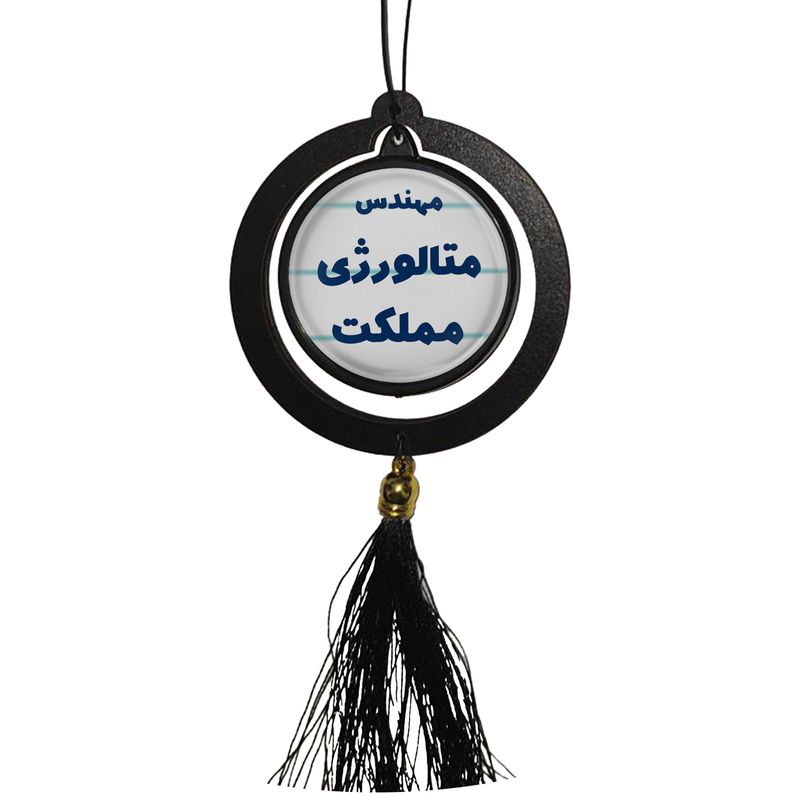آویز تزئینی خودرو مدل دوطرفه طرح مهندس متالورژی مملکت کد 320