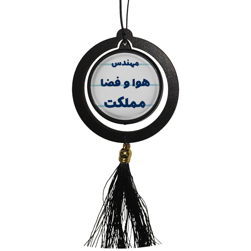 آویز تزئینی خودرو مدل دوطرفه طرح مهندس هوا و فضا مملکت کد 325