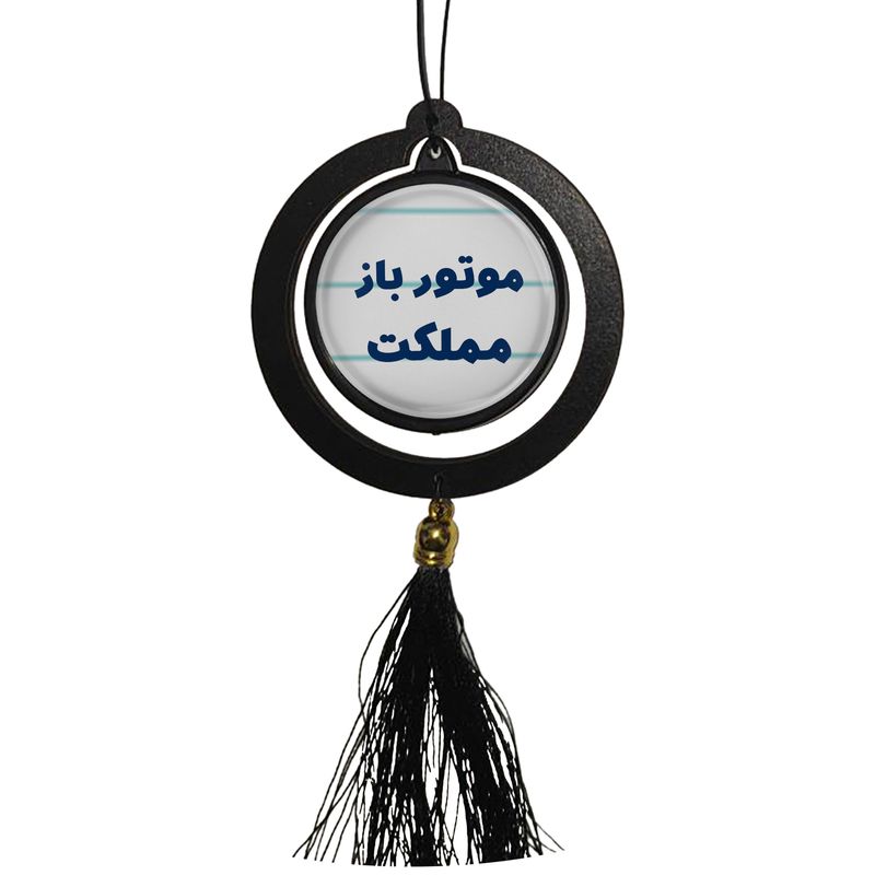 آویز تزئینی خودرو مدل دوطرفه طرح موتور باز مملکت کد 330