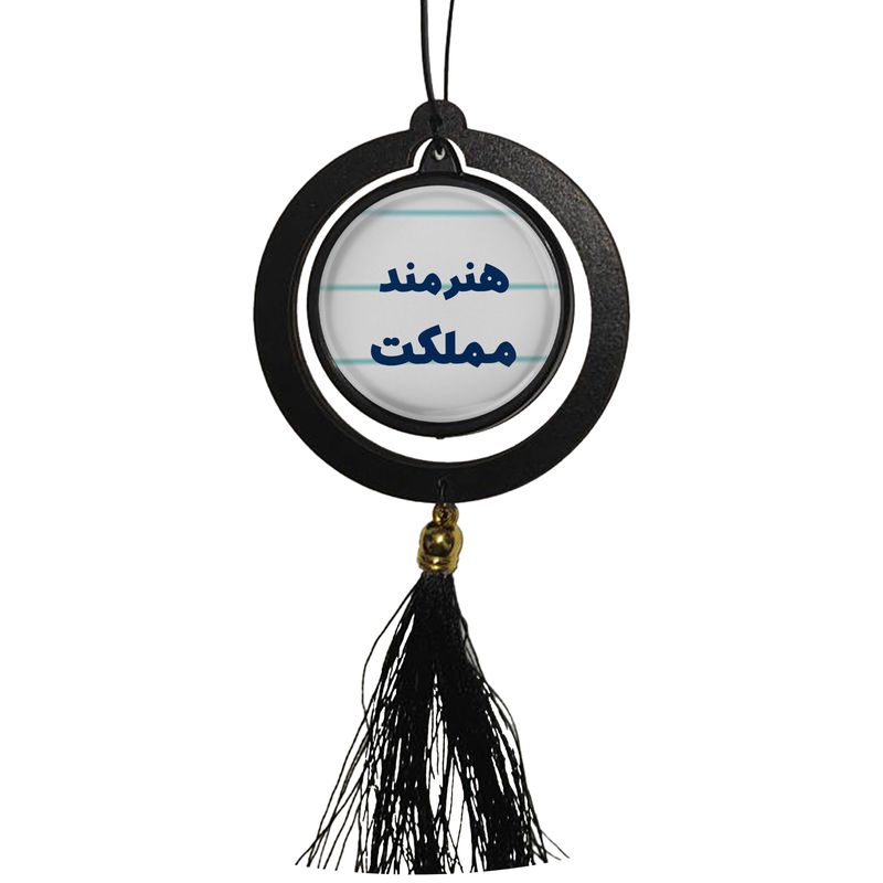 آویز تزئینی خودرو مدل دوطرفه طرح هنرمند مملکت کد 355
