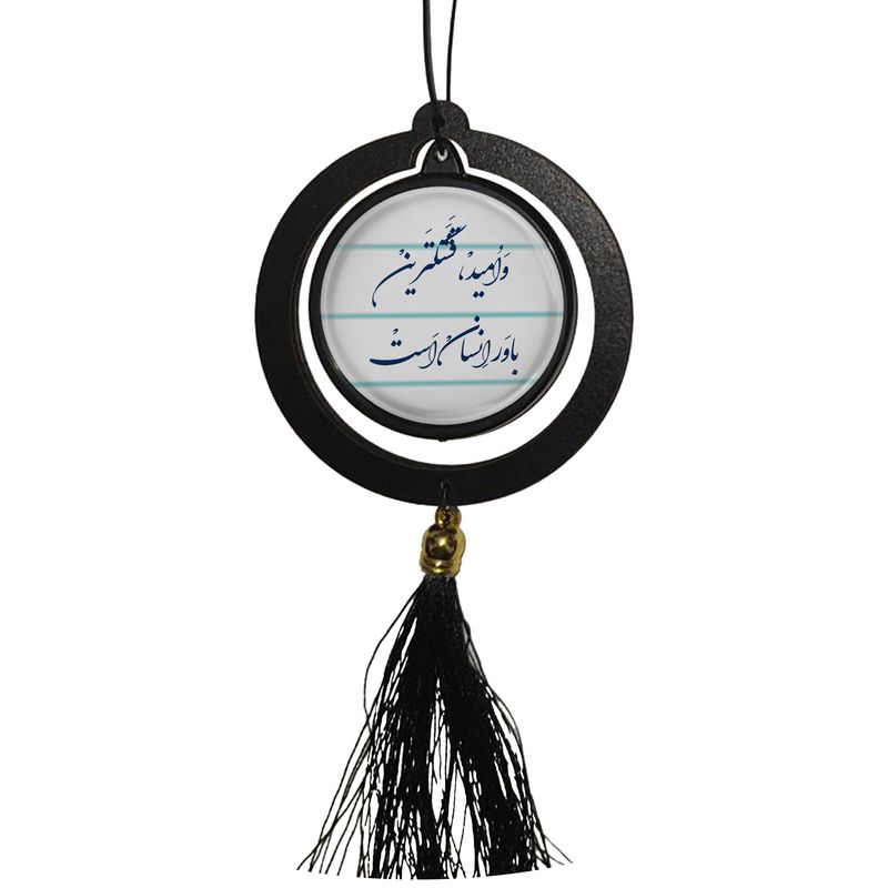 آویز تزئینی خودرو مدل دوطرفه طرح و امید قشنگترین باور انسان است کد 413