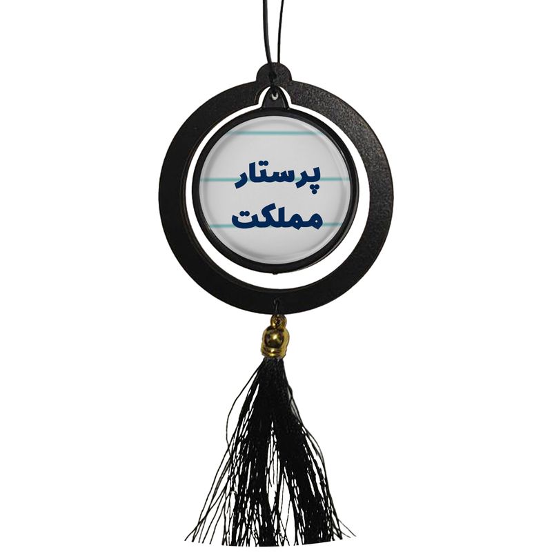 آویز تزئینی خودرو مدل دوطرفه طرح پرستار مملکت کد 361