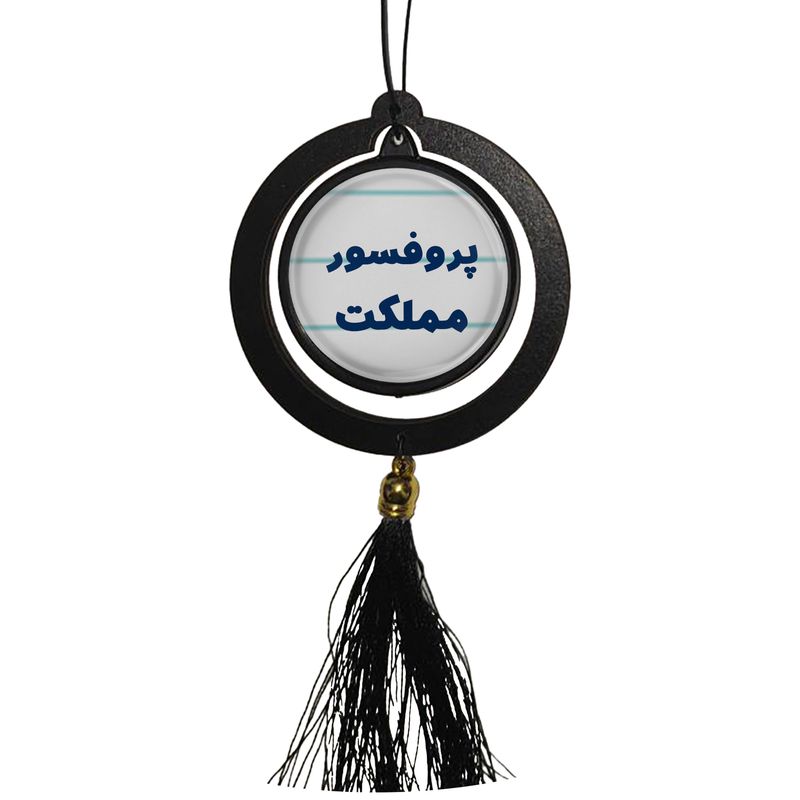 آویز تزئینی خودرو مدل دوطرفه طرح پروفسور مملکت کد 358