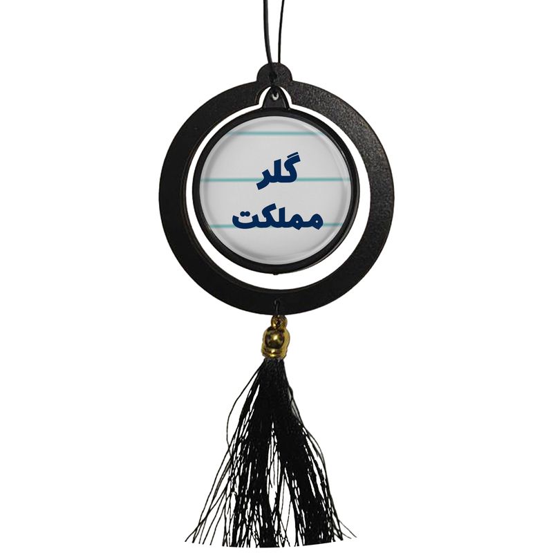 آویز تزئینی خودرو مدل دوطرفه طرح گلر مملکت کد 336