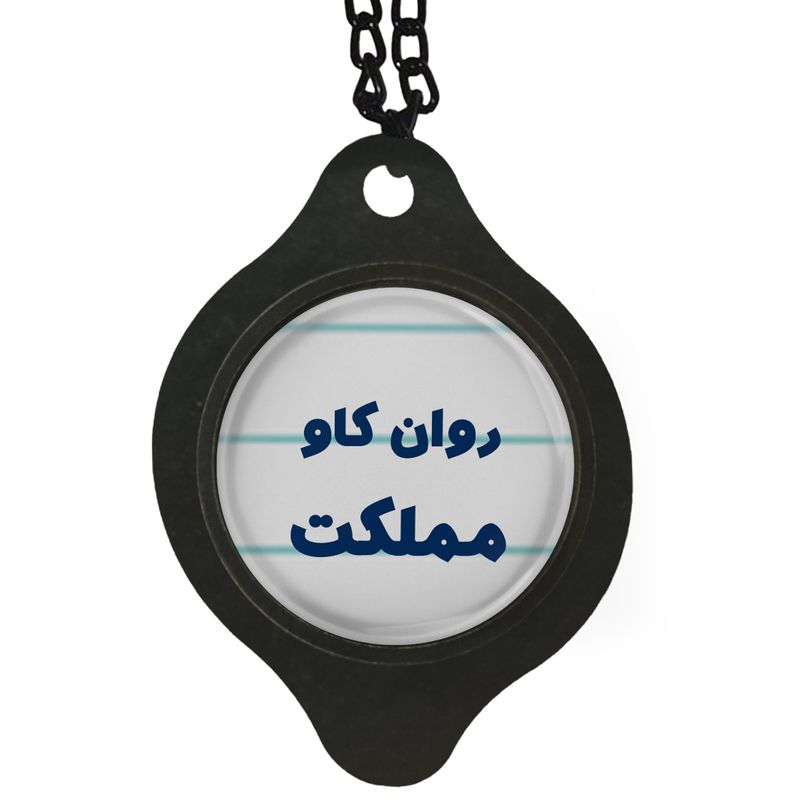آویز تزئینی خودرو مدل روان کاو مملکت کد 341