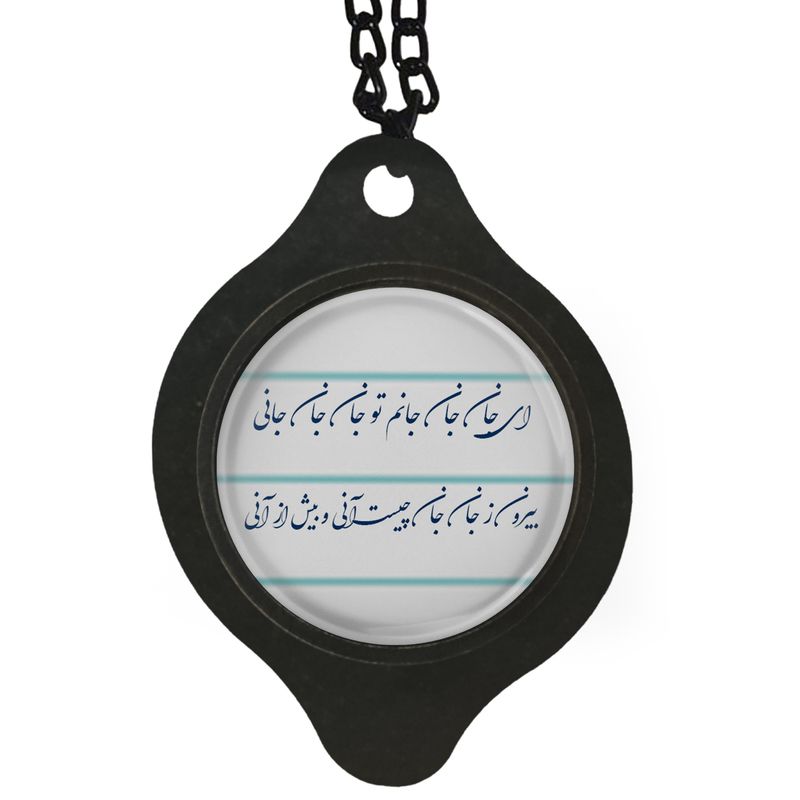 آویز تزئینی خودرو مدل شعر ای جان جان جانم تو جان جان جانی کد 403