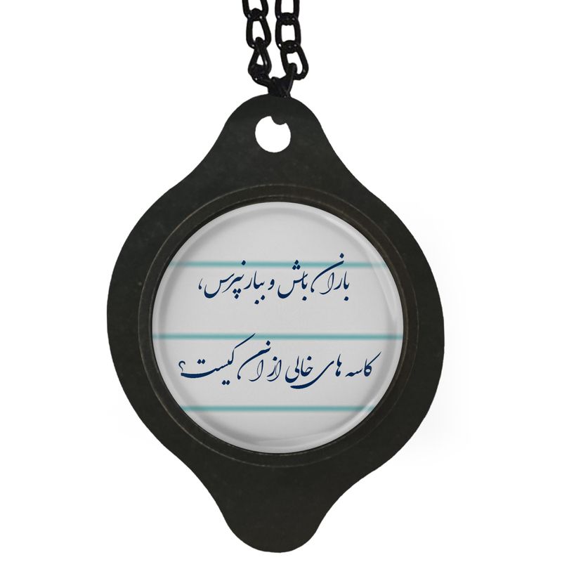 آویز تزئینی خودرو مدل شعر باران باش و ببار نپرس کد 406