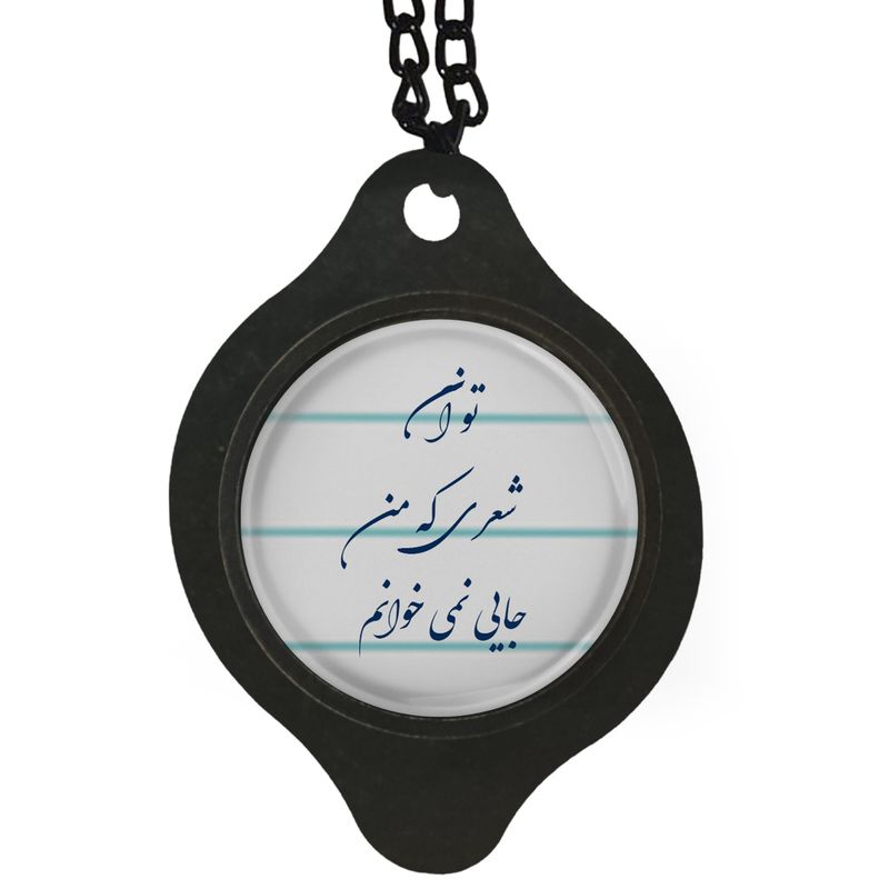 آویز تزئینی خودرو مدل شعر تو آن شعری که من جایی نمی خوانم کد 392