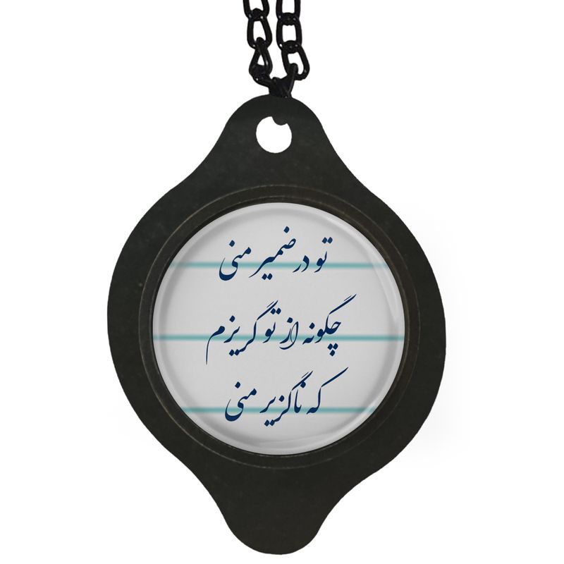 آویز تزئینی خودرو مدل شعر تو در ضمیر منی چگونه از تو گریزم کد 389