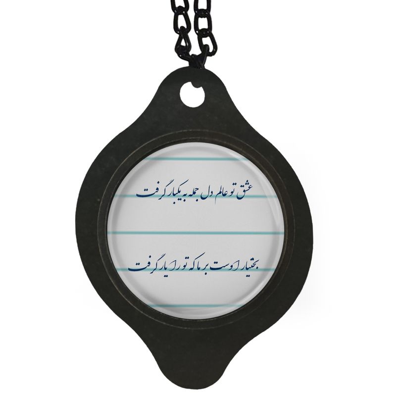 آویز تزئینی خودرو مدل شعر عشق تو عالم دل جمله به یکبار گرفت کد 386