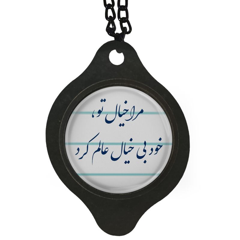 آویز تزئینی خودرو مدل شعر مرا خیال تو خود بیخال عالم کرد کد 400