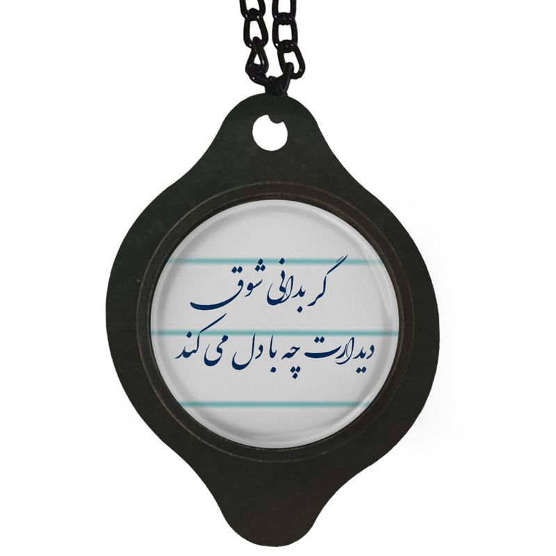 آویز تزئینی خودرو مدل شعر گر بدانی شوق دیدارت چه با دل میکند کد 393