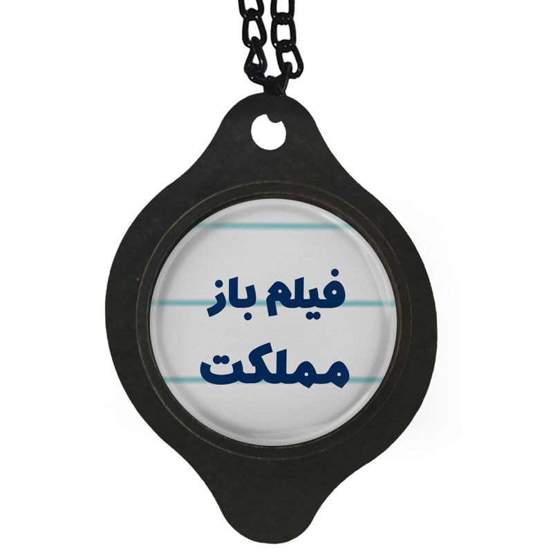 آویز تزئینی خودرو مدل فیلم باز مملکت کد 333