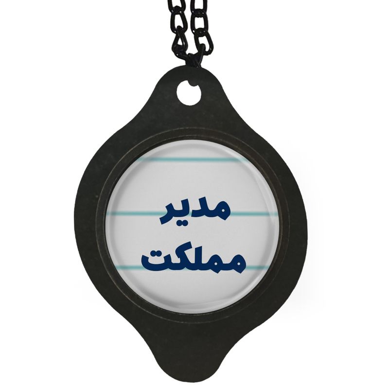آویز تزئینی خودرو مدل مدیر مملکت کد 350