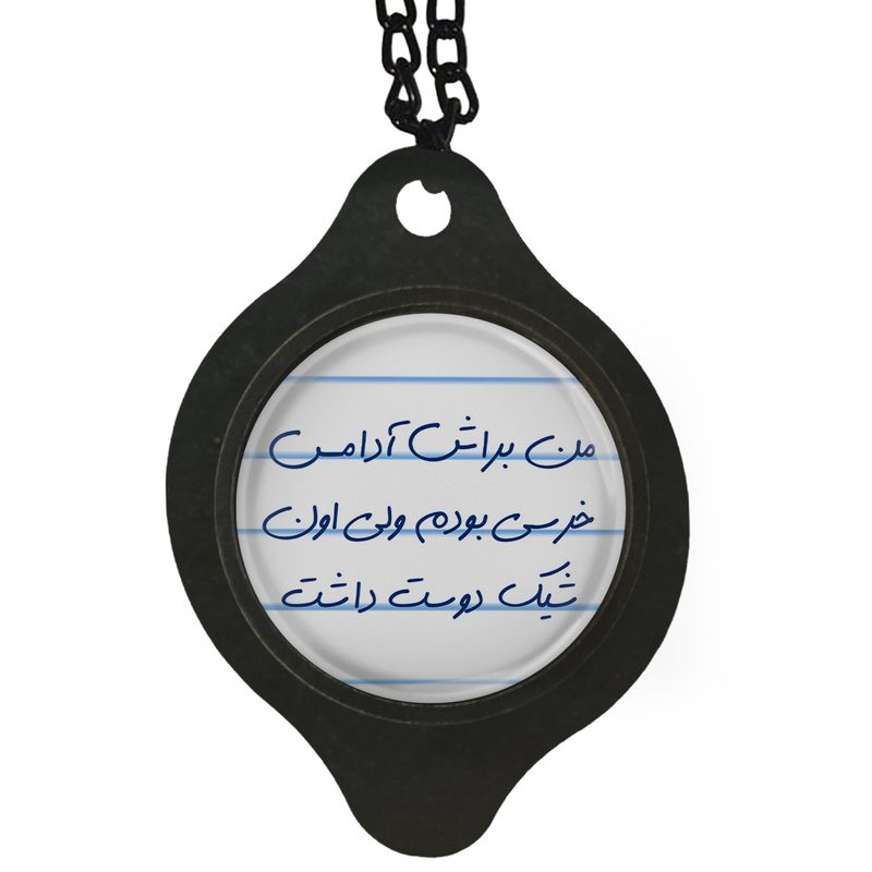 آویز تزئینی خودرو مدل من براش آدامس خرسی بودم ولی اون شیک دوست داشت کد s14082