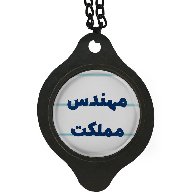 آویز تزئینی خودرو مدل مهندس مملکت کد 315