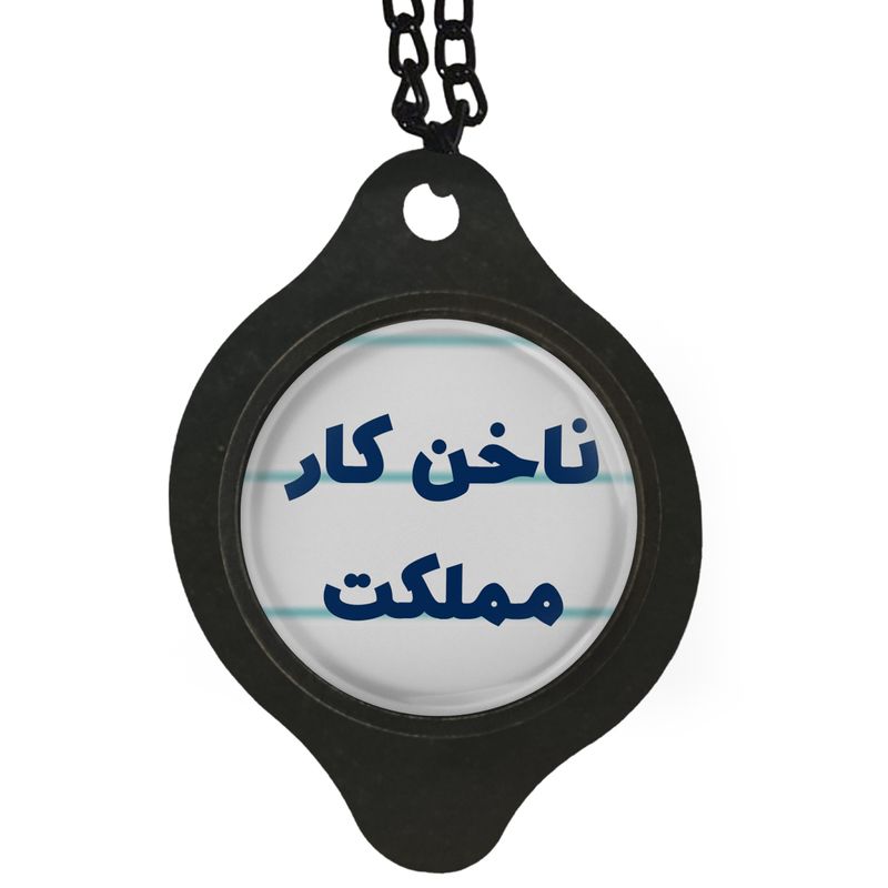 آویز تزئینی خودرو مدل ناخن کار مملکت کد 314