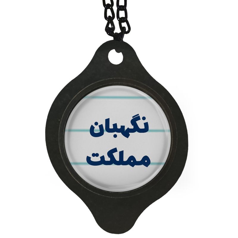 آویز تزئینی خودرو مدل نگهبان مملکت کد 362