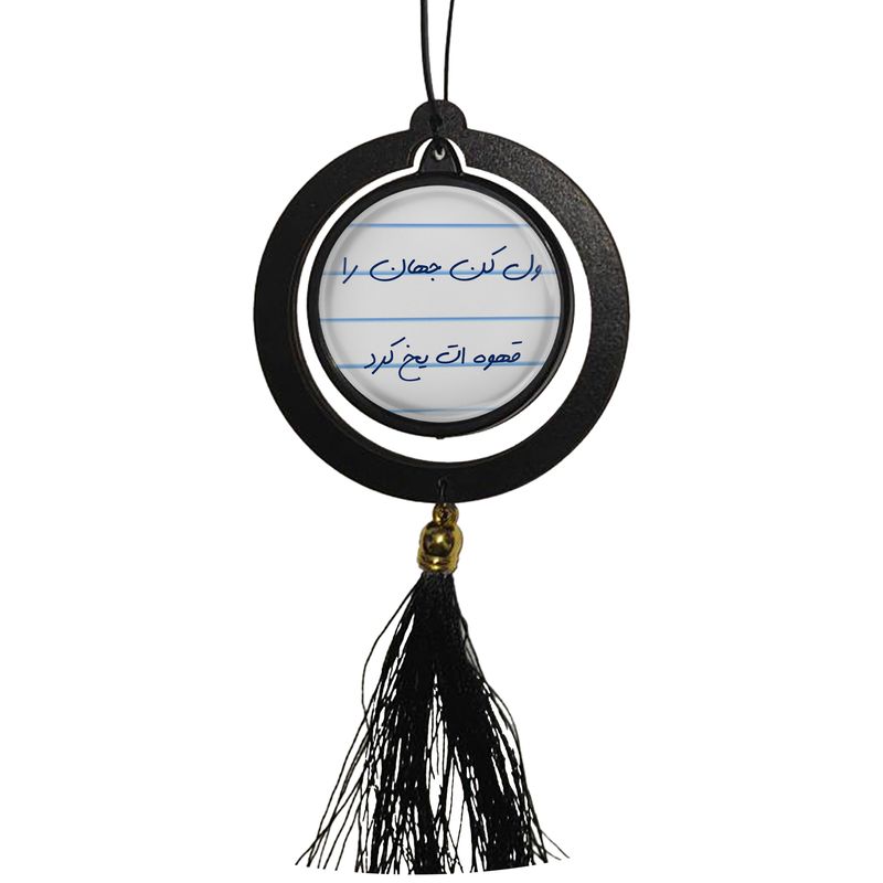 آویز تزئینی خودرو مدل ول کن جهان را قهوه ات یخ کرد کد s14086
