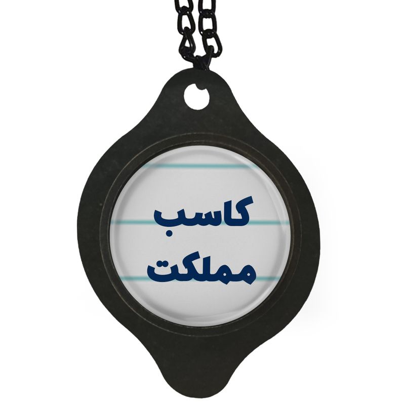 آویز تزئینی خودرو مدل کاسب مملکت کد 344