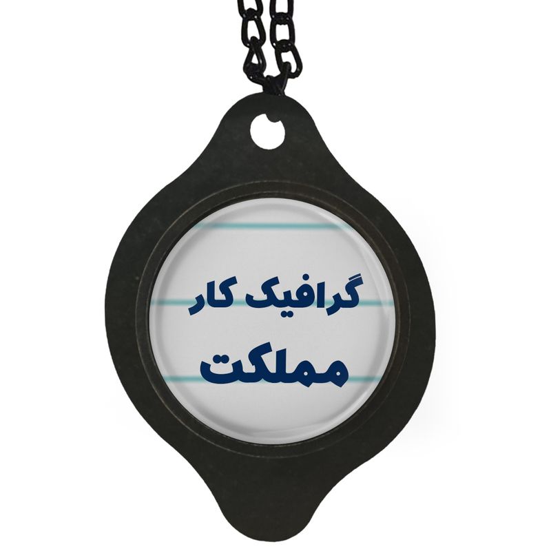 آویز تزئینی خودرو مدل گرافیک کار مملکت کد 338