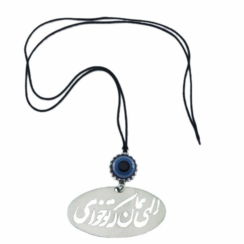 آویز تزینی خودرو مدل الهی همان که تو خواهی