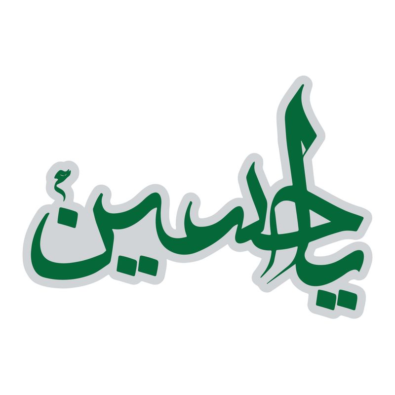 استیکر خودرو پویا مارکت طرح یا حسین کد 409