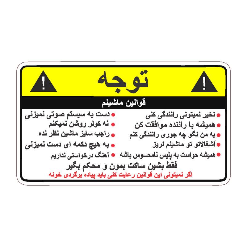 برچسب بدنه خودرو طرح اخطار کد wa002yf