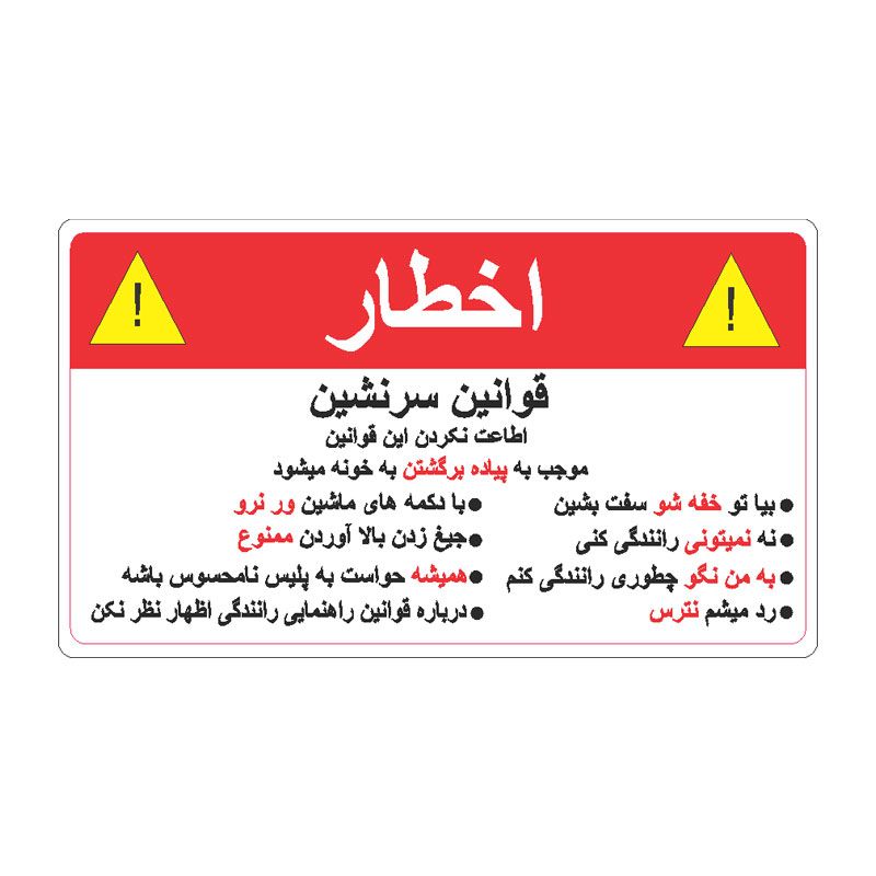 برچسب بدنه خودرو طرح اخطار کد wa004rf