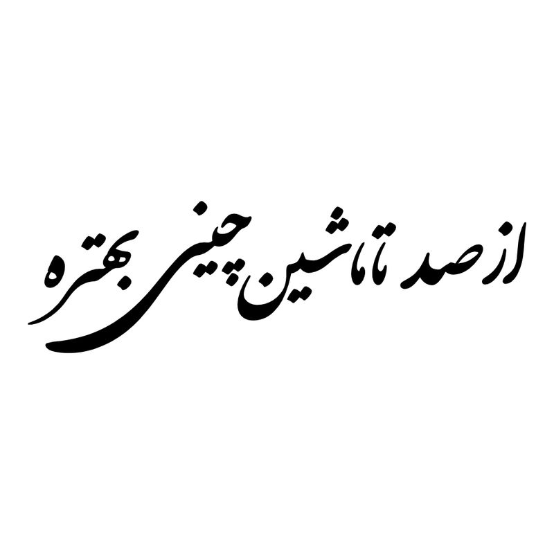 برچسب بدنه خودرو طرح از صد تا ماشین چینی بهتره کد mt b423