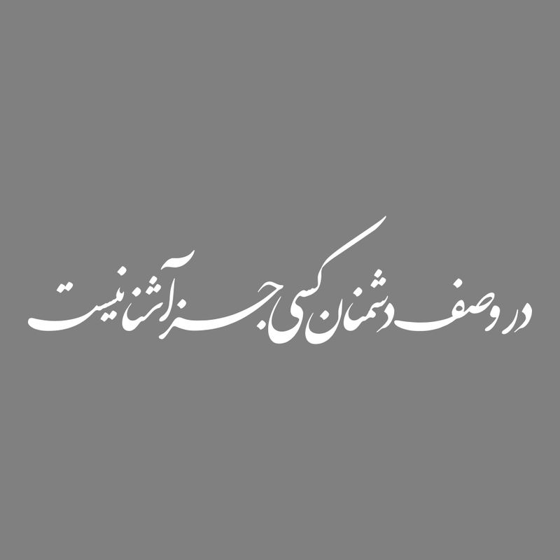 برچسب بدنه خودرو طرح در وصف دشمنان کسی جز آشنا نیست کد mt w389