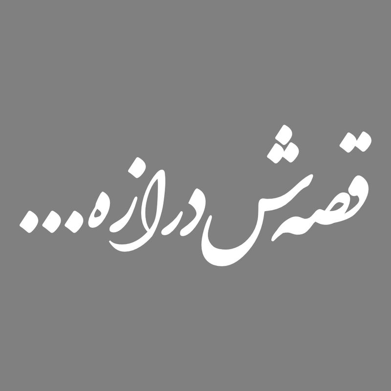 برچسب بدنه خودرو طرح قصه‌ش درازه... کد mt w430