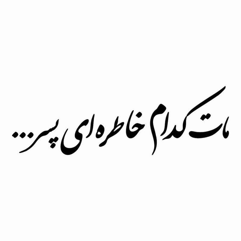 برچسب بدنه خودرو طرح مات کدام خاطره ای پسر کد mt b455