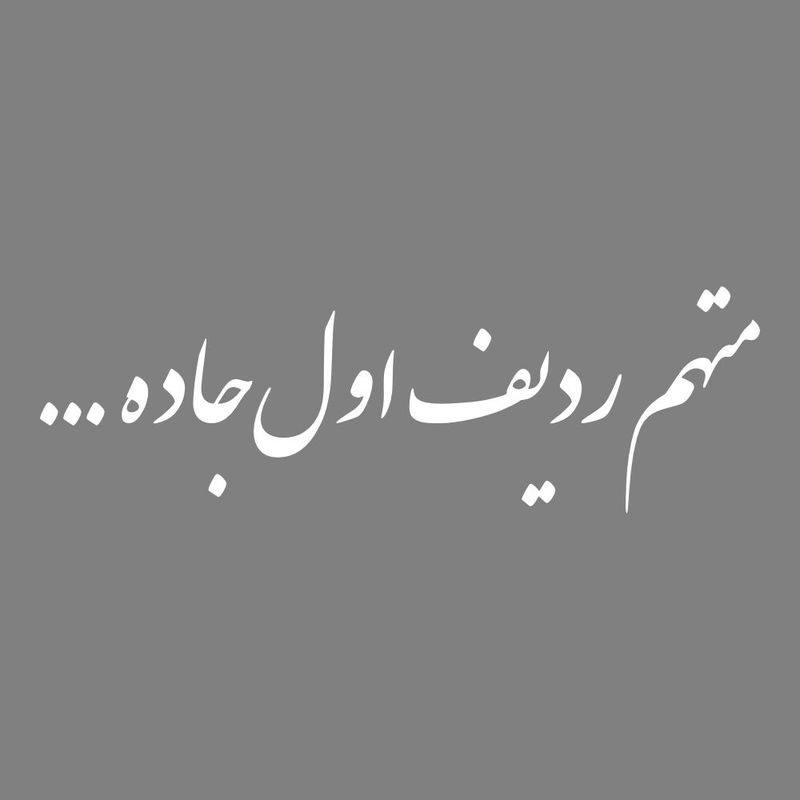 برچسب بدنه خودرو طرح متهم ردیف اول جاده کد mt w462