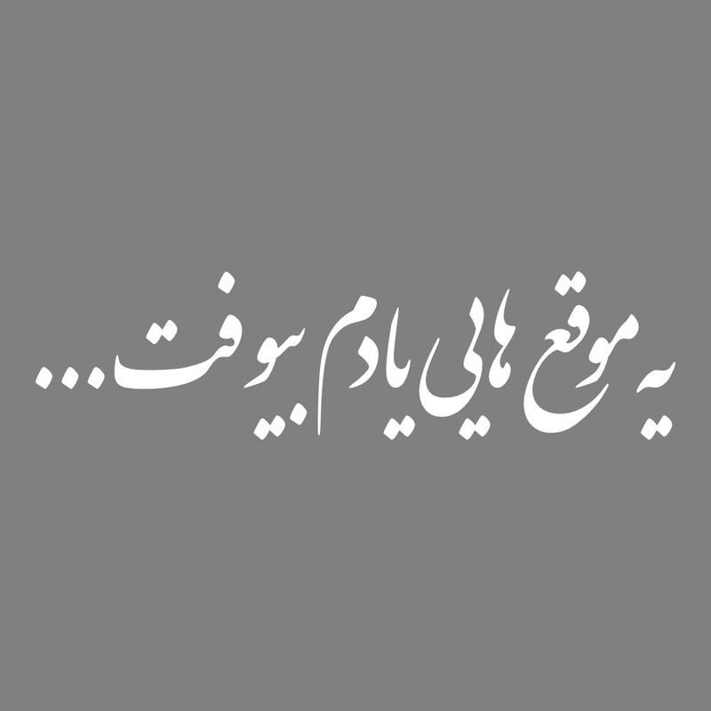 برچسب بدنه خودرو طرح یه موقع هایی یادم بیوفت کد mt w516