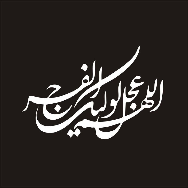برچسب بدنه خودرو لیزارد مدل مذهبی طرح اللهم عجل لولیک الفرج کد lzd 116