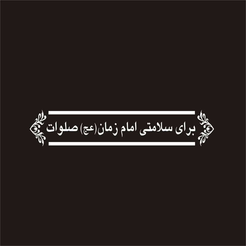 برچسب بدنه خودرو لیزارد مدل مذهبی طرح امام زمان عج کد lzd 057