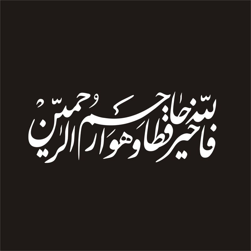 برچسب بدنه خودرو لیزارد مدل مذهبی طرح فالله خیر حافظا کد lzd 109
