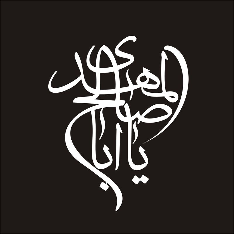 برچسب بدنه خودرو لیزارد مدل مذهبی طرح یا ابا صالح کد ard 016